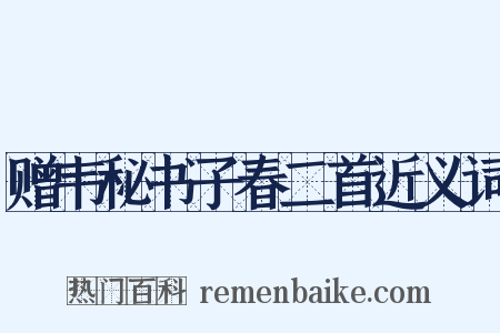 赠韦秘书子春二首近义词是什么意思的图片
